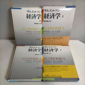 サムエルソン経済学 原書第13版 上下揃い P.サムエルソン W.ノードハウス 岩波書店 1992年◇古本/スレ汚れ/函傷み書込み/写真で確認を/NCNR