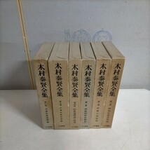 木村泰賢全集 全6巻 月報なし 大法輪閣 印度哲学 原始仏教 阿毘達磨論◇古本/スレヤケヨゴレ/ラベル貼りあり/現状渡し/写真で確認を/NCNR_画像3