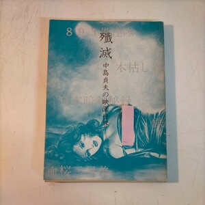 殲滅 中島貞夫の映画世界 石井隆 北冬書房 1974年 初版 ガロ 権藤晋 加藤泰◇古本/スレヨゴレシミ/カバー破れ/写真でご確認ください/NCNR