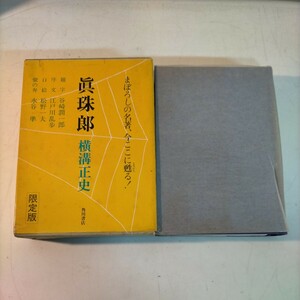 眞珠郎 限定版 横溝正史 昭和51年 角川書店 復刻版 真珠郎 谷崎潤一郎 江戸川乱歩◇古本/スレヨゴレ/函スレシミ/写真でご確認ください/NCNR