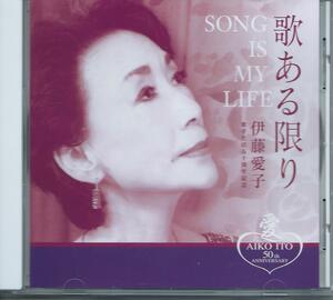 　歌ある限り/伊藤愛子～歌手生活50周年記念