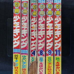 【未検品】【別冊週刊少年キング 1966年 昭和41年 1,2,4,8,9,11号（本誌）】KI-078の画像2