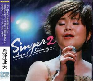 送料無料♪ 新品 島津亜矢 SINGER ２ / カヴァー・アルバム ポップス フォーク 歌謡曲 洋楽 カバー シンガー