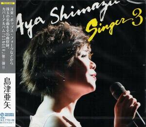 送料無料♪ 新品 島津亜矢 SINGER ３ / カヴァー・アルバム ポップス フォーク 歌謡曲 洋楽 カバー シンガー