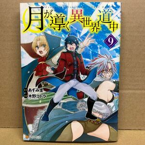 ★月が導く異世界道中 (９) 漫画:木野コトラ 原作:あずみ圭 原案:マツモトミツアキ アルファポリスＣＯＭＩＣＳ