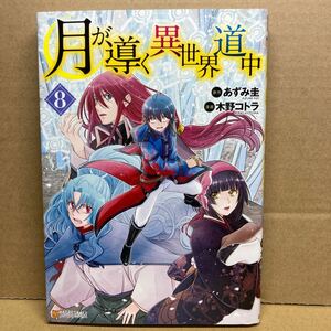 ★月が導く異世界道中 (８) 漫画:木野コトラ 原作:あずみ圭 原案:マツモトミツアキ アルファポリスＣＯＭＩＣＳ