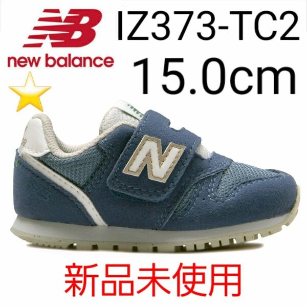 ★新品未使用★ new balance IZ373 TC2 15.0cm