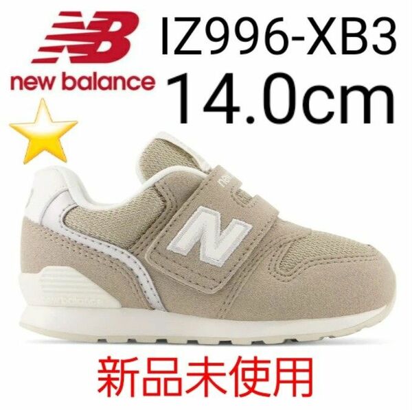 ★新品未使用★ new balance IZ996 XB3 14.0cm
