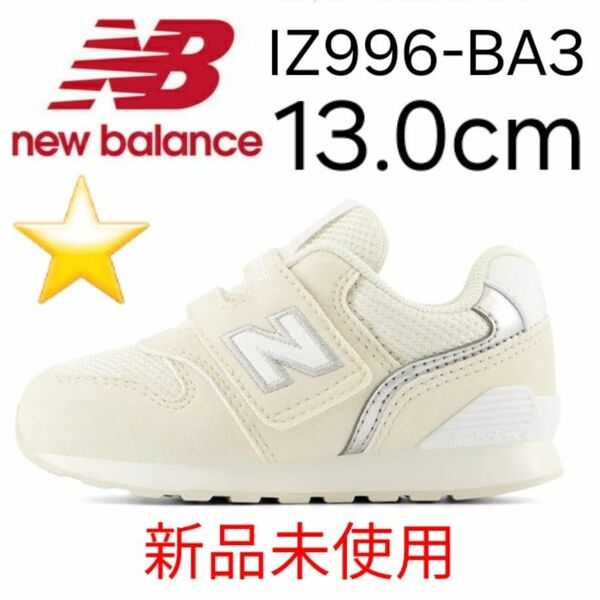 ★新品未使用★ new balance IZ996 BA3 13.0cm