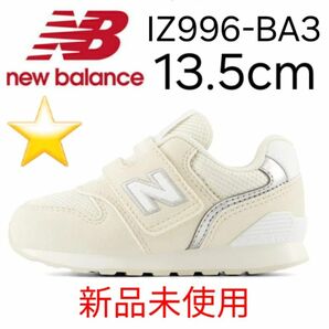 ★新品未使用★ new balance IZ996 BA3 13.5cm