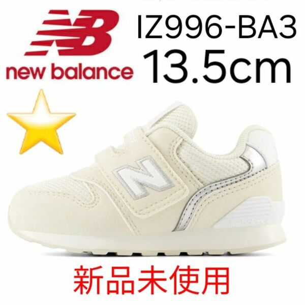 ★新品未使用★ new balance IZ996 BA3 13.5cm