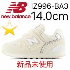 ★新品未使用★ new balance IZ996 BA3 14.0cm