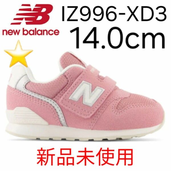 ★新品未使用★ new balance IZ996 XD3 14.0cm