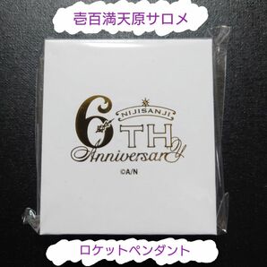 【にじさんじ 6th Anniversary Goods】ロケットペンダント 壱百満天原サロメ 未開封 購入後24時間以内に発送