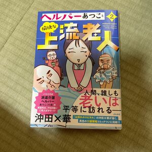 ヘルパーあつこと愉快な上流老人