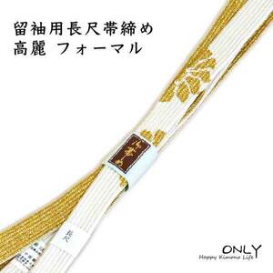 LL 留袖用 長尺 帯締め 高麗 ロングサイズ 新品 180cm 礼装帯締め 正絹帯締め 絹 必需品 礼装 白の帯締め ONLY tome-i-ll