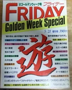 G1110☆FRIDAY フライデー Golden Week Special 1991/5/21 細川ふみえ/荒井乃梨子/中嶋朋子☆