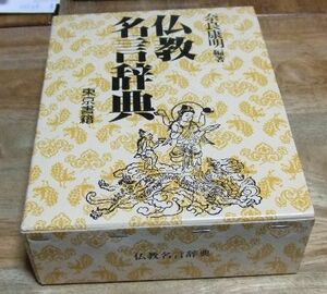 PG3115☆仏教名言辞典 奈良康明 編著 東京書籍☆