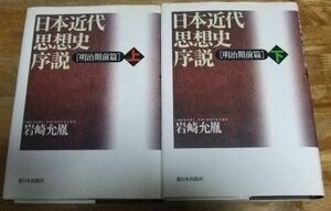 PG3094☆日本近代思想史序説 明治期前篇 上下 新日本出版社☆