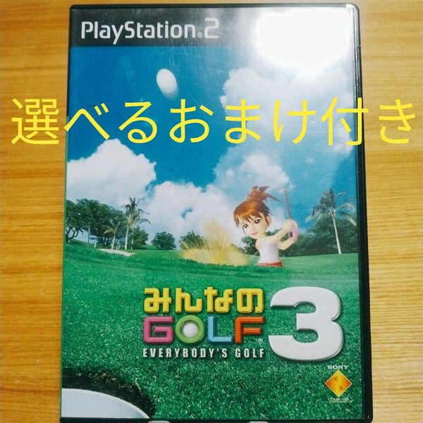 PS2 ソフト みんなのGOLF 3　※選べるおまけ