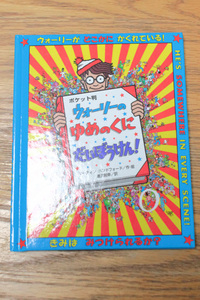 【美品】時間潰しにぴったり！　ポケット版　ウォーリーのゆめのくにだいぼうけん！　