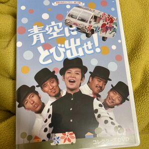 【DVD】 青空にとび出せ! コレクターズDVD [昭和の名作ライブラリー 第118集]