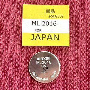 マクセル 充電池 ML2016 カシオに　送料84円〜