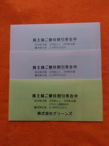 グリーンズ株主優待券9000円分・コンフォートホテル