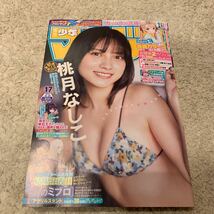 送料無料 最新号　週刊少年マガジン 表紙　切り取りなし　4月10日号　グラビア 桃月なしこ_画像1