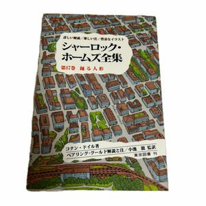 シャーロック・ホームズ全集　第17巻踊る人形　コナン・ドイル著 