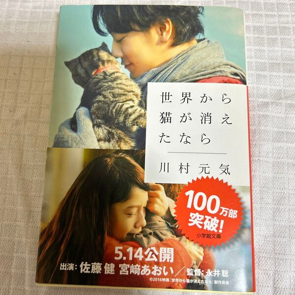 世界から猫が消えたなら （小学館文庫　か１３－１） 川村元気／著