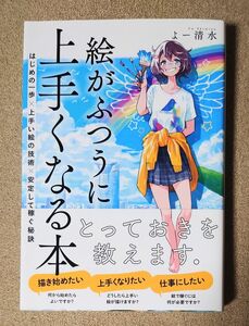 【絵がふつうに上手くなる本】とっておきを教えます～はじめの一歩、上手い絵の技術、安定して稼ぐ秘訣～ よー清水／著