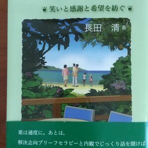 ドクトルきよしのこころ診療日誌 笑いと感謝と希望を紡ぐ / 長田清