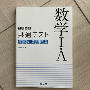 大学入学共通テスト数学１・Ａ実戦対策問題集 