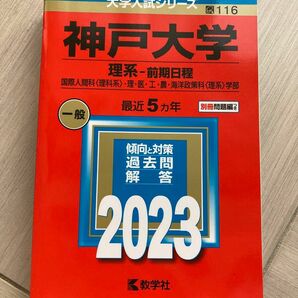 神戸大学赤本 2023 理系