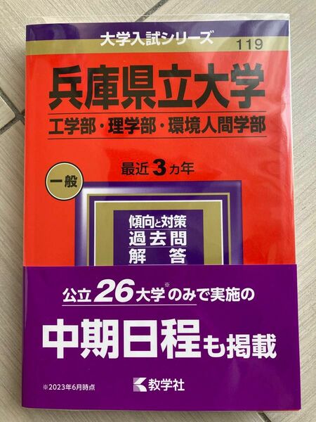 兵庫県立大学赤本 2024