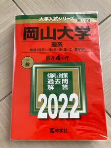 岡山大学赤本 2022 理系