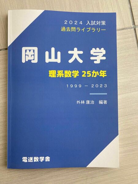 岡山大学　理系数学25か年