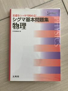 シグマ基本問題集　物理