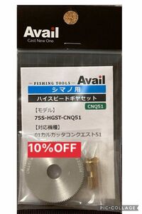 アベイル カルカッタコンクエスト　51 ハイスピード　ギヤ CNQ 左　01,04カルコン, 09カーディフ　51SDC