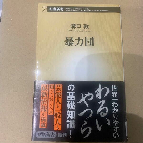 暴力団 （新潮新書　４３４） 溝口敦／著