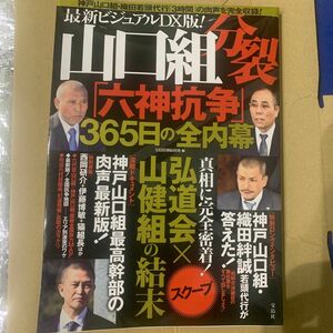 山口組分裂「六神抗争」３６５日の全内幕　最新ビジュアルＤＸ版！ （最新ビジュアルＤＸ版！） 宝島特別取材班／編