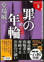 『罪の年輪』ラストライン6　堂場瞬一　文春文庫_画像1