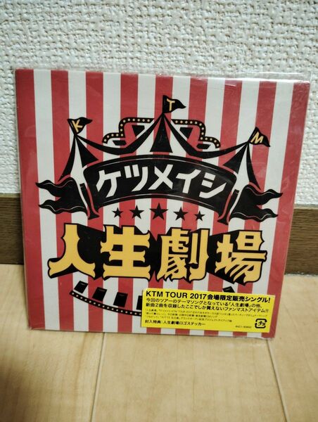 ケツメイシ限定盤 CD　人生劇場　ステッカー付き