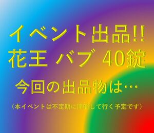 A-5 急げ！急げ！期間限定大特価！3月下旬まで【花王 バブ 40錠】 12 20 40個 入浴剤