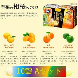 A17【花王 バブ 至福の柑橘めぐり浴 10錠】A-set