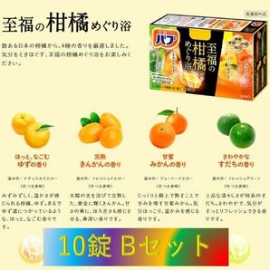 A18【花王 バブ 至福の柑橘めぐり浴 10錠】B-set