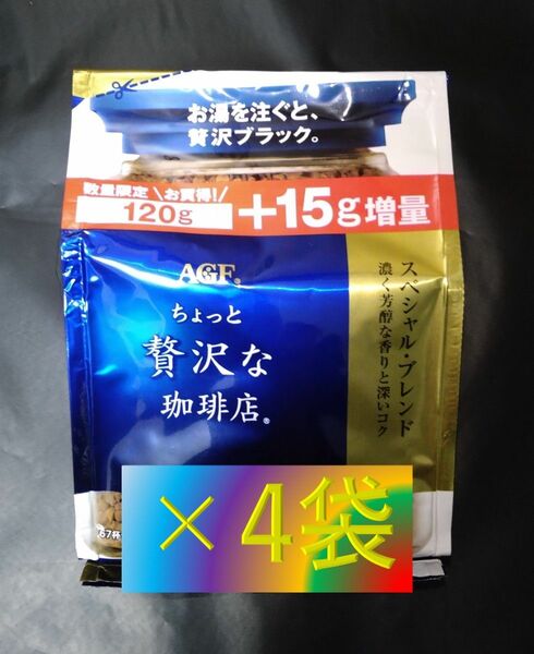 【AGF ちょっと贅沢な珈琲店 スペシャル・ブレンド 袋 120g+15g×4袋】 インスタント コーヒー