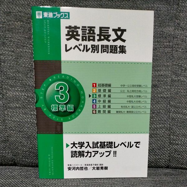 英語長文レベル別問題集　３ （東進ブックス　レベル別問題集シリーズ） 安河内哲也／著　大岩秀樹／著