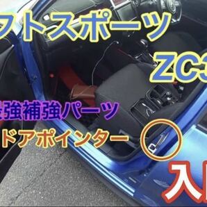 エンジードアポインタースイフトスポーツZC33S及び現行スイフト入門レベル【送料無料】